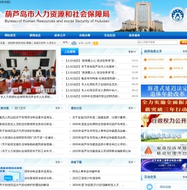 葫芦岛市人力资源和社会保障局