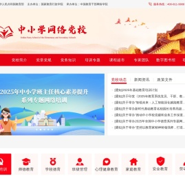 中小学网络党校