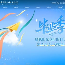 四川希望汽车职业学院