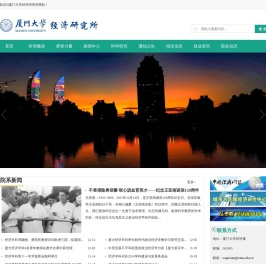 厦门大学经济研究所
