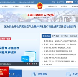 无锡市梁溪区人民政府
