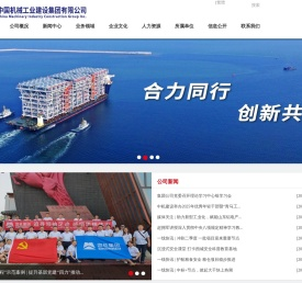中国机械工业建设集团有限公司