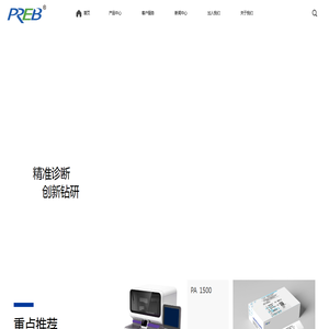 宁波普瑞柏生物技术股份有限公司