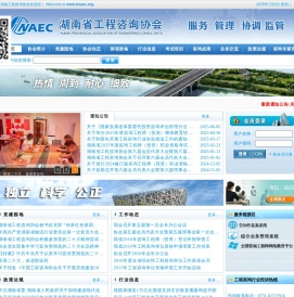 湖南省工程咨询协会