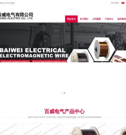 南通市百威电气有限公司主要产品为漆包线