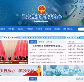 淮安市科学技术协会