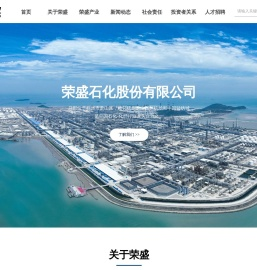 荣盛石化股份有限公司