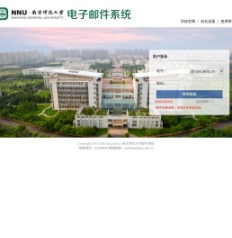 南京师范大学邮件系统