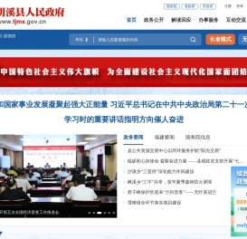 明溪县人民政府门户网站