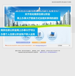 南京住房公积金管理中心网上服务大厅