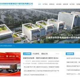 宁波市水利水电规划设计研究院有限公司