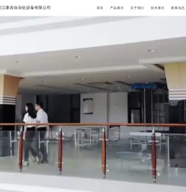 浙江康涛自动化设备有限公司