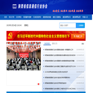 陕西省信息通信行业协会