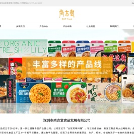 深圳市尚古堂食品发展有限公司