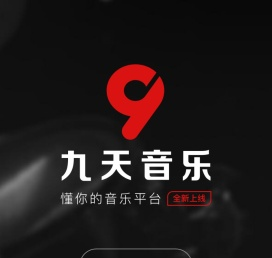 九天音乐