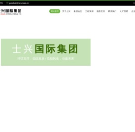 士兴国际集团