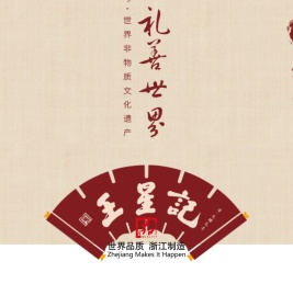 杭州王星记扇业有限公司