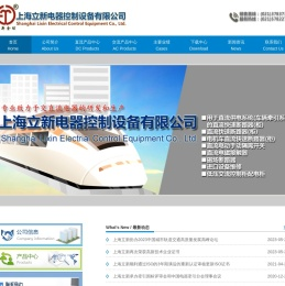 上海立新电器控制设备有限公司