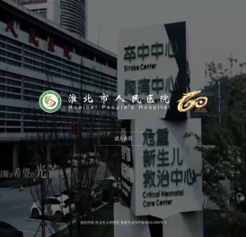 淮北市人民医院