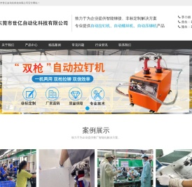 东莞市世亿自动化科技有限公司
