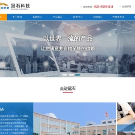 南京冠石科技股份有限公司