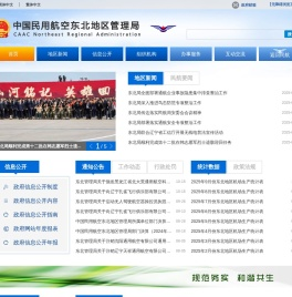 中国民用航空东北地区管理局