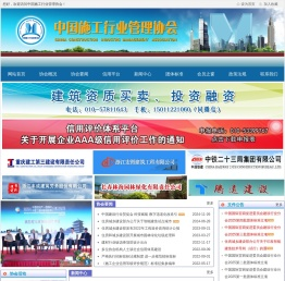 中国施工行业管理协会