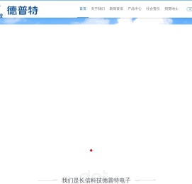 长信科技东莞市德普特电子有限公司