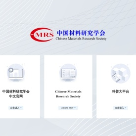 中国材料研究学会