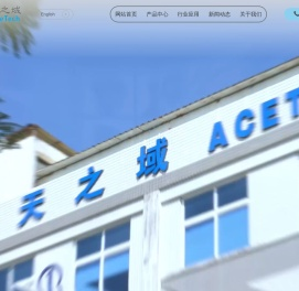 天之域电子工业（厦门）有限公司