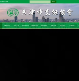 天津市烹饪协会
