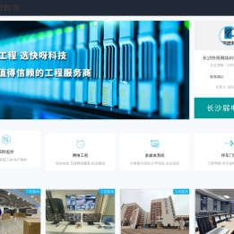长沙弱电智能化公司