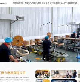 大连华亿电力电器有限公司