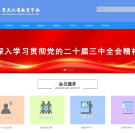 黑龙江省教育学会