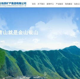 内蒙古地质矿产集团有限公司
