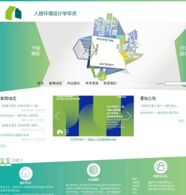人居环境设计学年奖