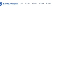 中国财政科学研究院官网