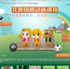 弈鹿围棋动画课程