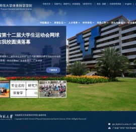 华南师范大学体育科学学院