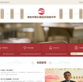 海安市墩头镇吉庆初级中学