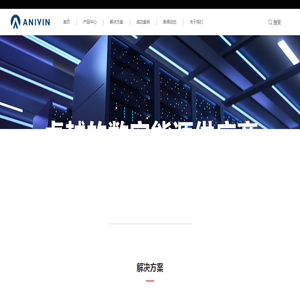 安耐威（广东）电气技术有限公司