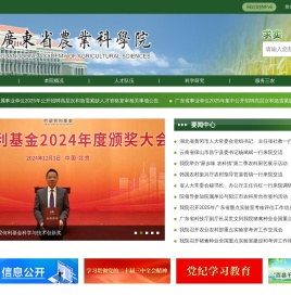 广东省农业科学院