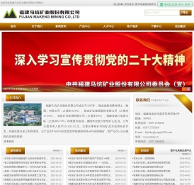福建马坑矿业股份有限公司