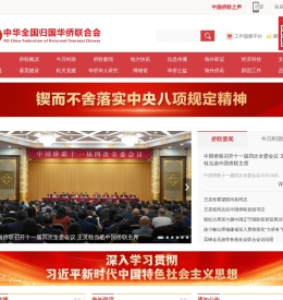 中华全国归国华侨联合会
