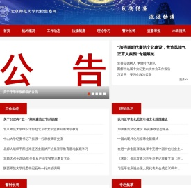 北京师范大学纪检监察网