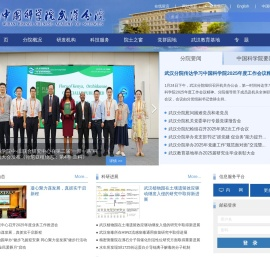 中国科学院武汉分院