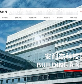安耐杰科技官方网站