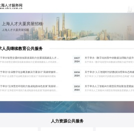 欢迎访问上海人才服务网