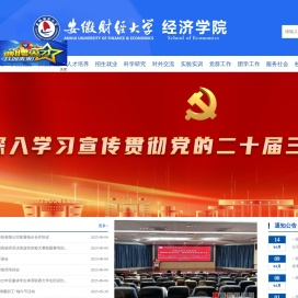 安徽财经大学经济学院