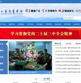 山东省医学会